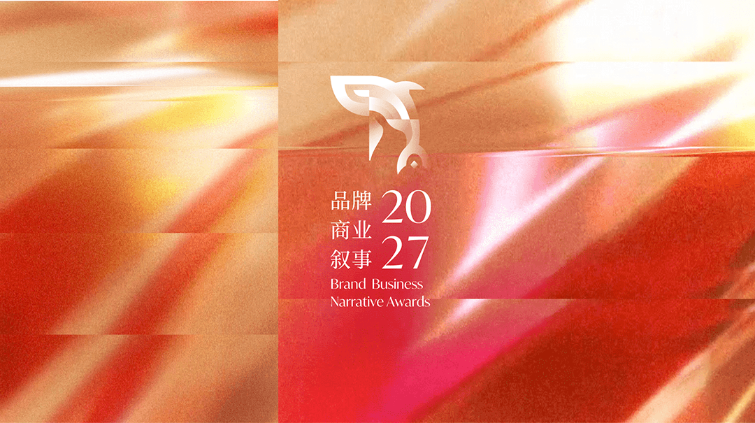 让真正推动品牌向前的实践被看见|2027品牌商业叙事榜单评审阵容公布